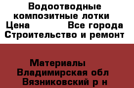 Водоотводные композитные лотки › Цена ­ 3 600 - Все города Строительство и ремонт » Материалы   . Владимирская обл.,Вязниковский р-н